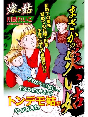 cover image of 嫁vs姑　まさかの災い姑　嫁姑シリーズ33